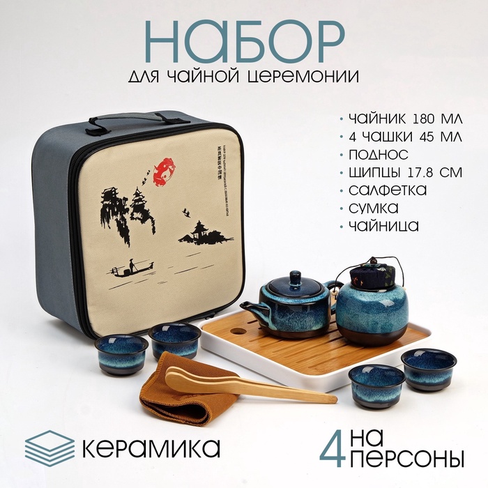 УЦЕНКА Набор для чайной церемонии 10 предметов, 4 персоны, чашка 45 мл, чайник 180 мл