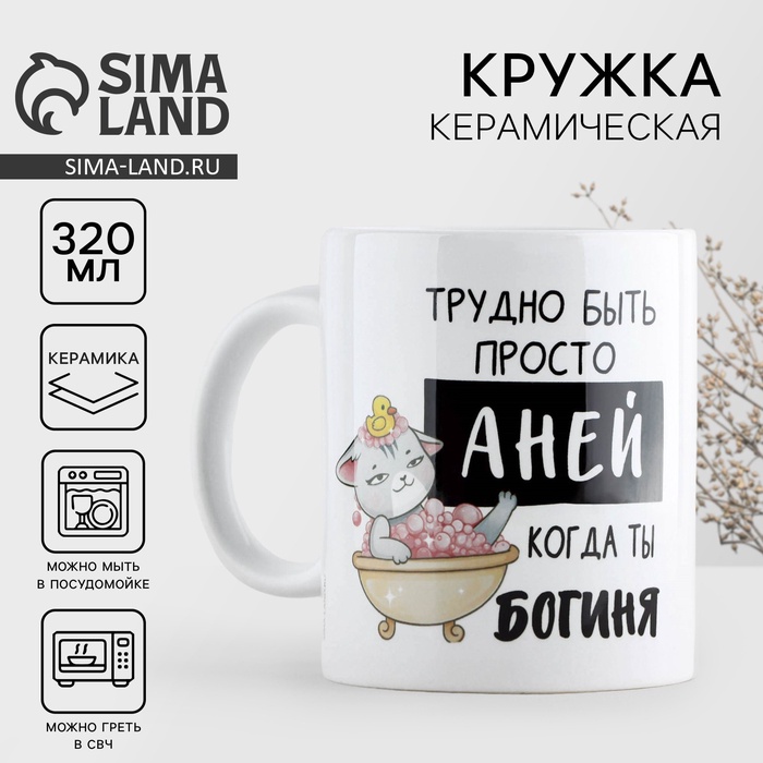 Кружка керамическая «Трудно быть Аней», 320 мл