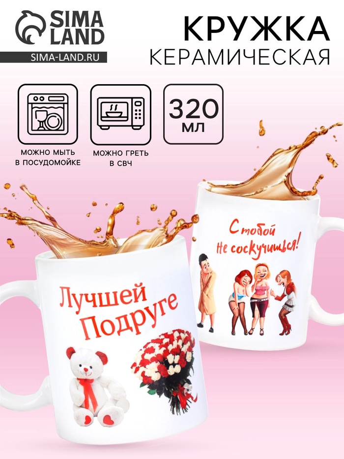 Кружка чайная керамическая «Лучшей подруге», 320 мл
