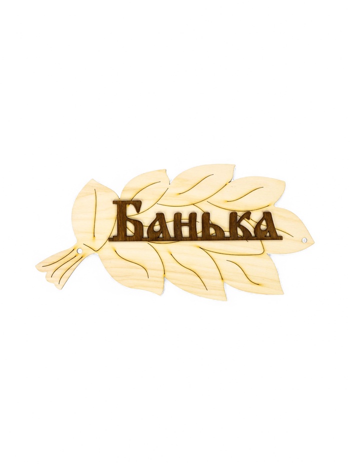 Табличка для бани и сауны «Банька», 30×17 см, деревянная, «Добропаровъ»