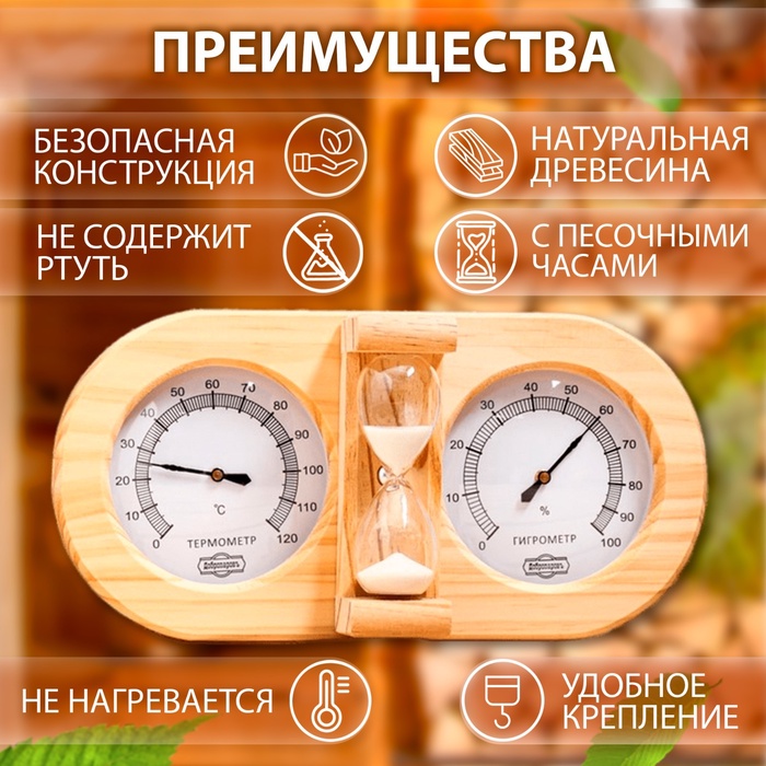 УЦЕНКА Термометр-гигрометр для бани с песочными часами, деревянный