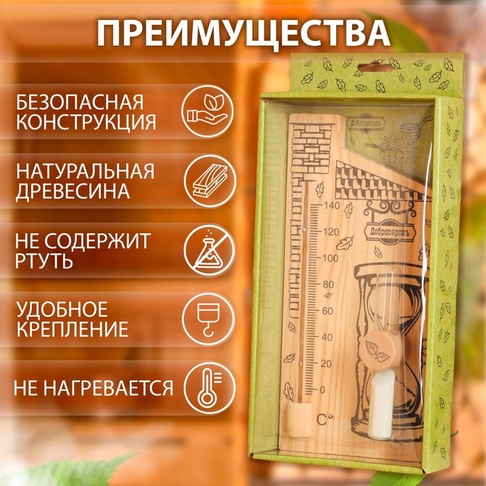 Термометр для бани и сауны «Дом», 28×14 см, деревянный, с песочными часами, «Добропаровъ»