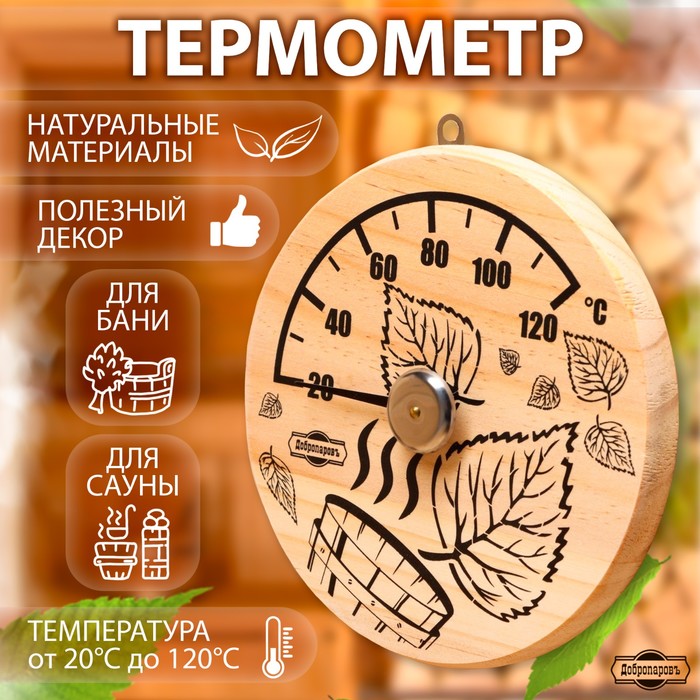 Термометр для бани и сауны «Листья», d=14 см, деревянный, «Добропаровъ»