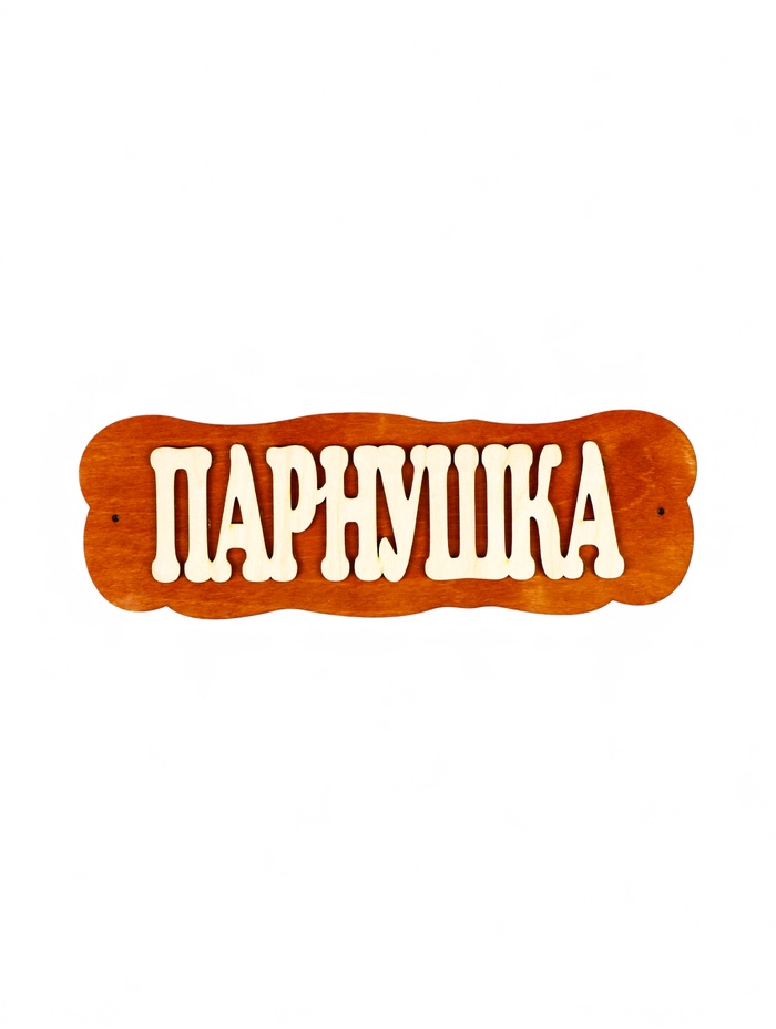 Табличка для бани и сауны «Парнушка», 30×10 см, дерево, «Добропаровъ»