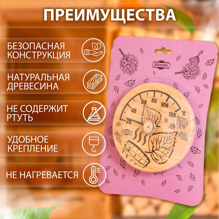 Термометр для бани и сауны «Листья», d=14 см, деревянный, «Добропаровъ»