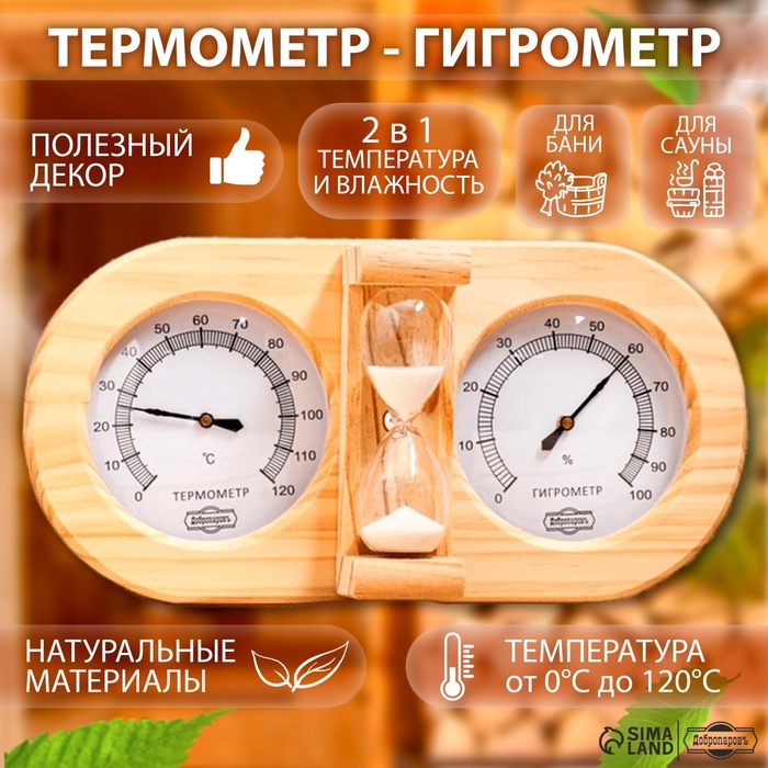 УЦЕНКА Термометр-гигрометр для бани с песочными часами, деревянный