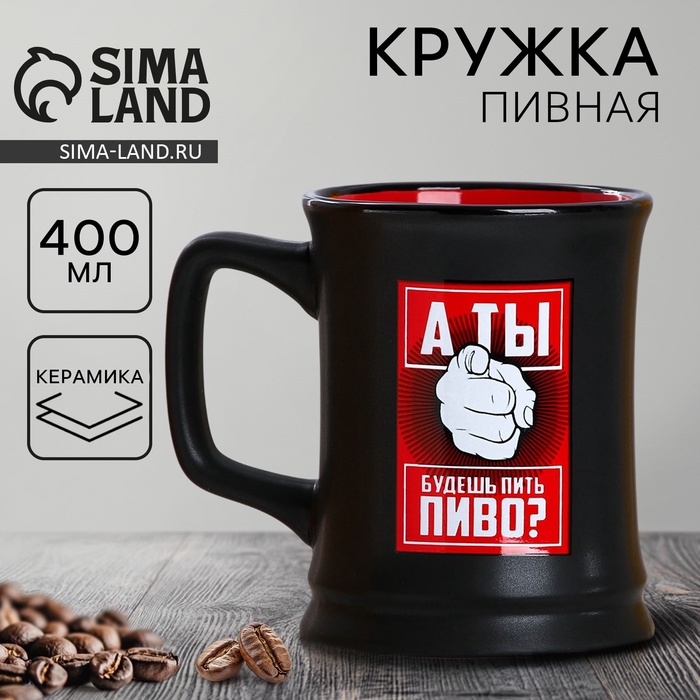 Кружка пивная керамическая «Будешь пить пиво?», 400 мл, 18+