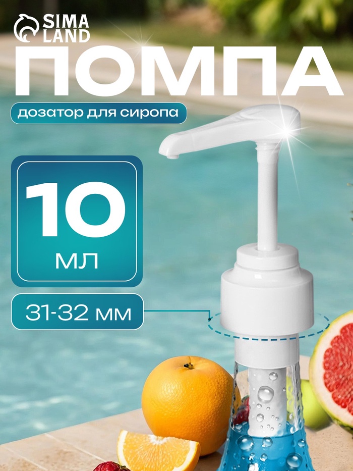 Помпа - дозатор для сиропа, белая, 10 мл