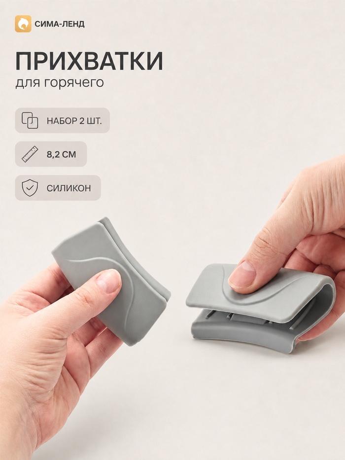 Прихватки для горячего, набор 2 шт., 8×2 см, силикон, серые