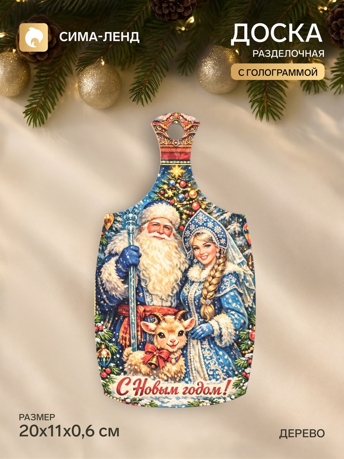 Доска разделочная сувенирная «Символ года. С Новым Годом!!», 20×11×0.6 см, дерево, разноцветная