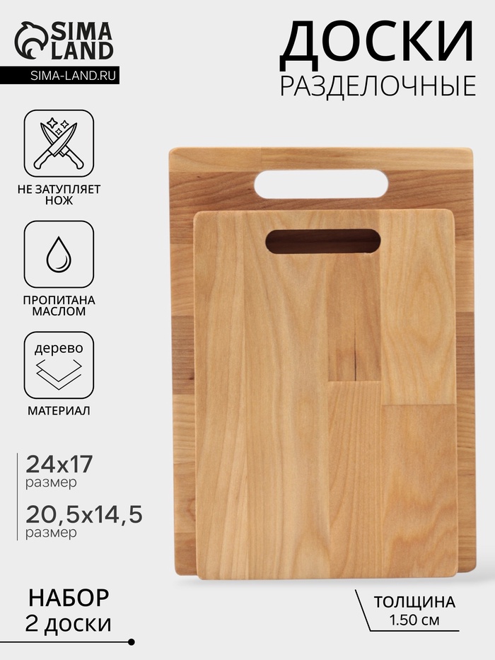 Набор разделочных досок, 2 шт., 24×17 см, 20.5×14.5 см, дерево берёза, пропитаны минеральным маслом
