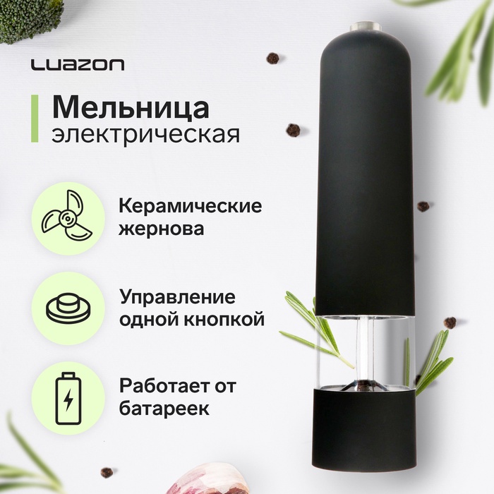 УЦЕНКА Мельница электрическая Luazon LET-001, пластик, от батареек, чёрная
