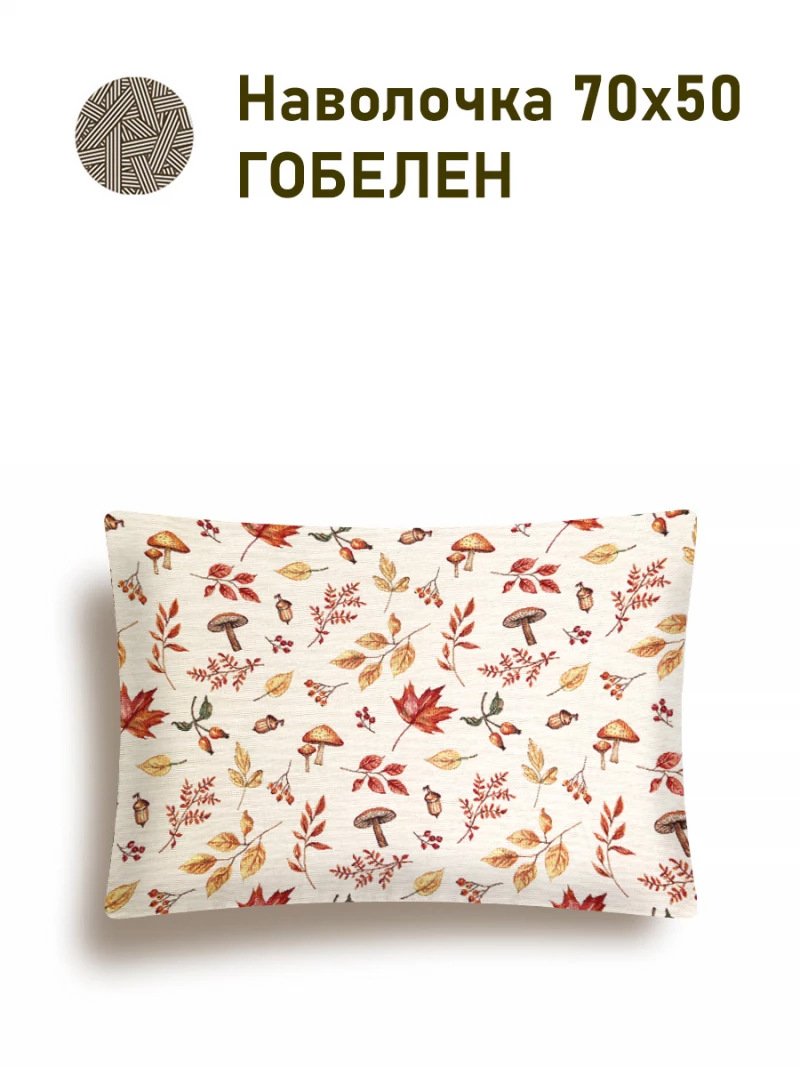 Дары осени Наволочка 50х70 см 2519495 NEW односторонняя