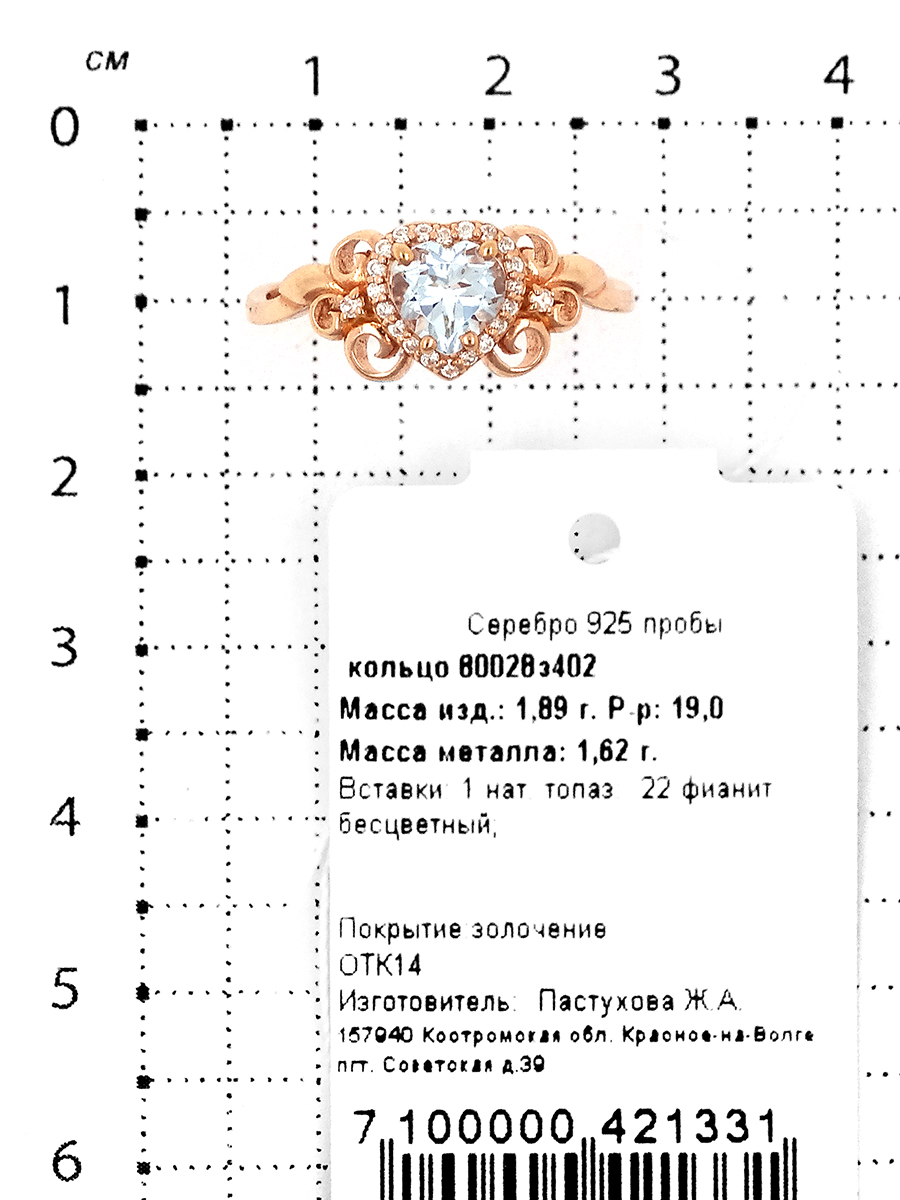 Кольцо из золочёного серебра с нат.топазом и фианитами 925 пробы 80028з402