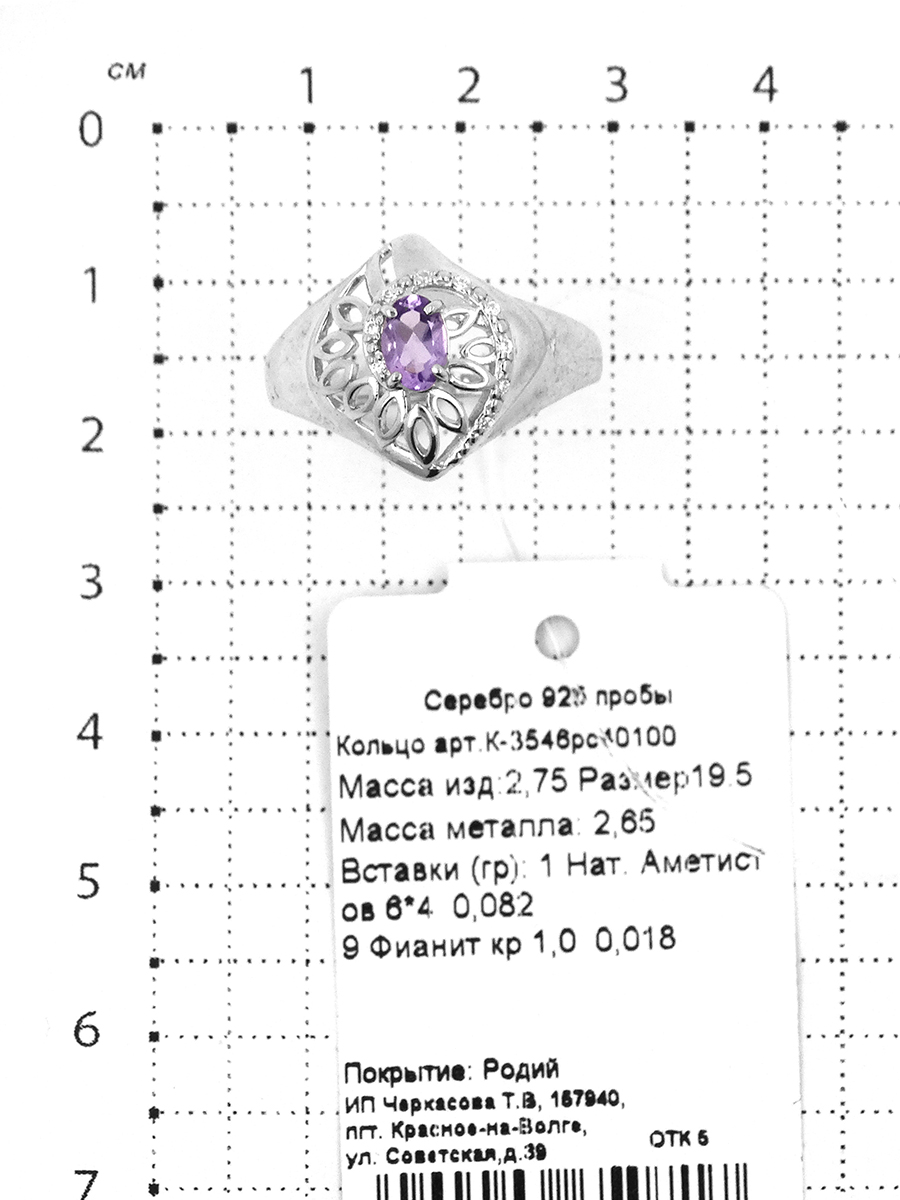 Кольцо из серебра с нат.аметистом и фианитами родированное 925 пробы К-3546рс40100