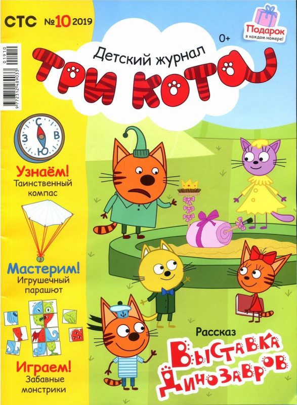 Уценка. БЕЗ ВЛОЖЕНИЯ. ж-л ТРИ КОТА 10/19