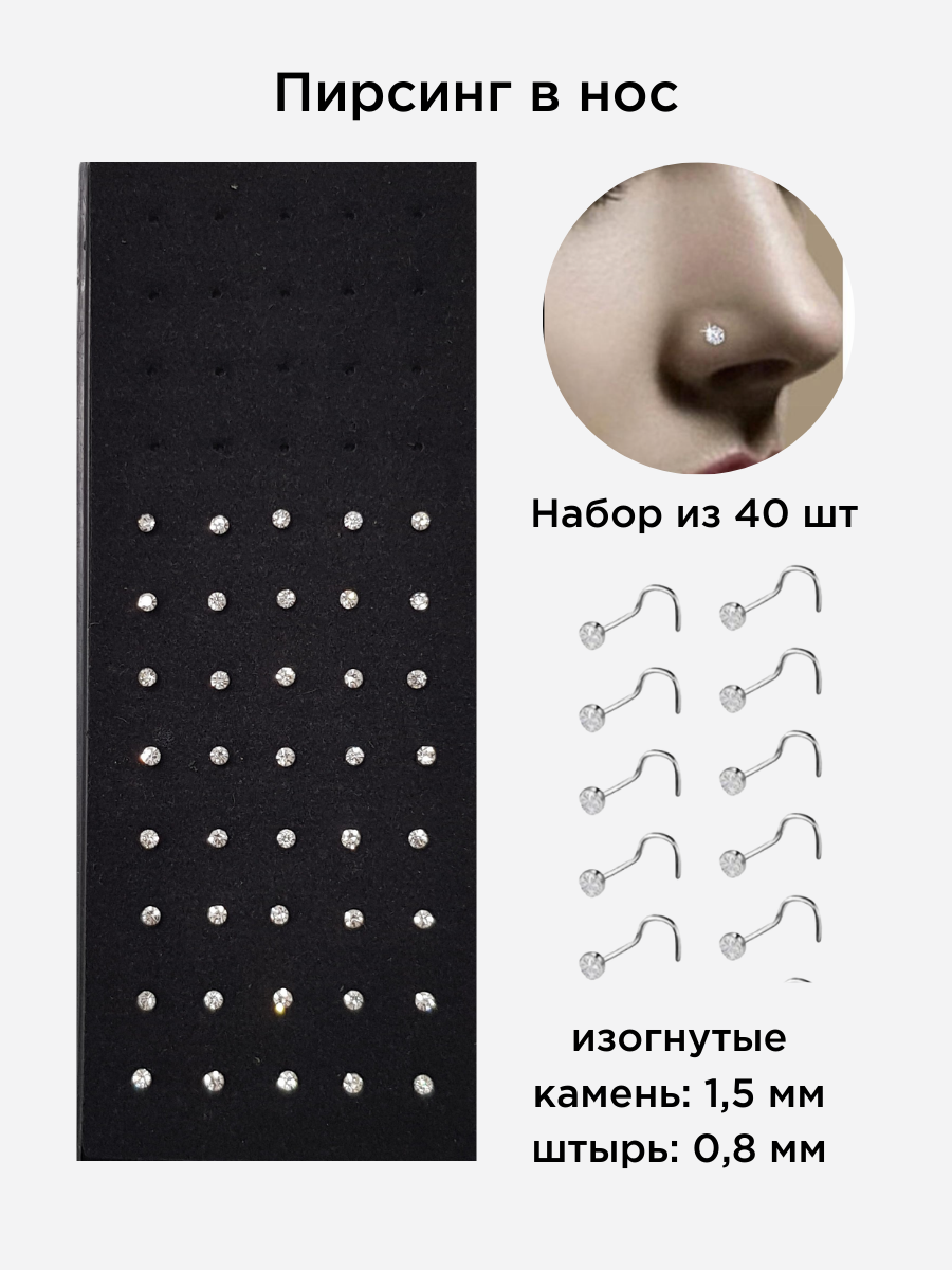 Пирсинг в нос, набор 40 шт, размер и замок на фото, LY-7, арт.706.341