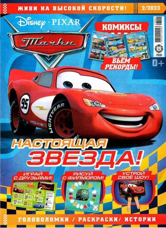 Уценка. БЕЗ ВЛОЖЕНИЙ. ж-л Тачки 02/23