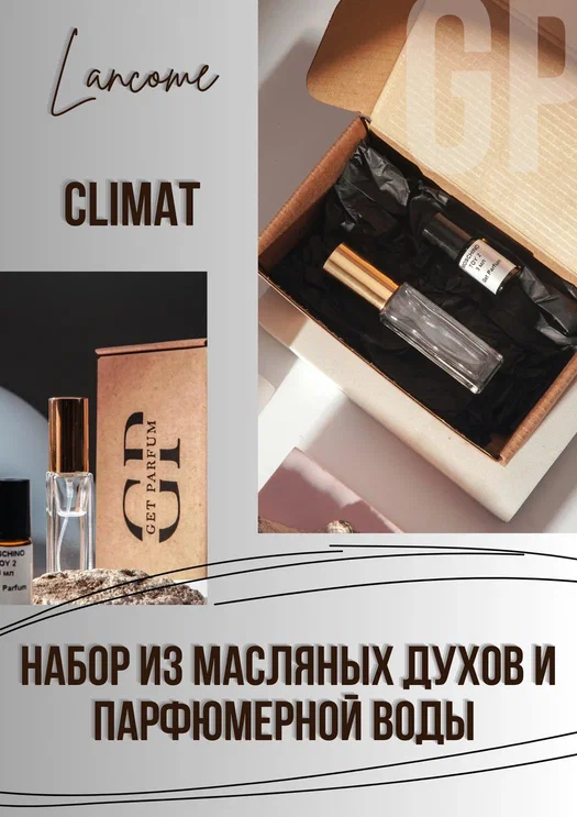 Climat / GET PARFUM 205