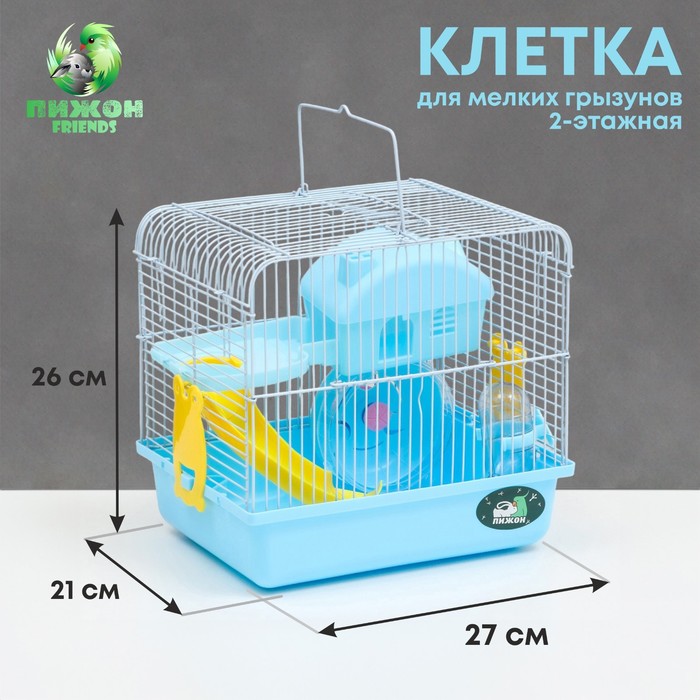 Клетка для грызунов «Пижон», 27×21×26 см укомплектованная, голубая