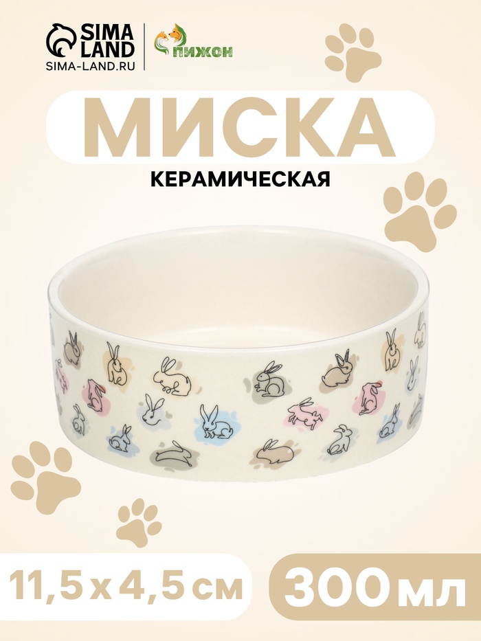 Миска керамическая «Кролик» 300 мл, 11.5×4.5 см, бежевая