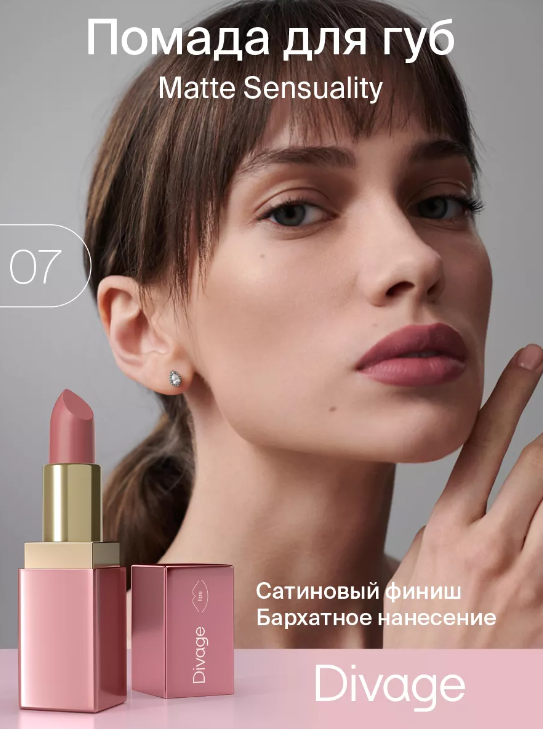 Divage Помада для губ Matte Sensuality 07