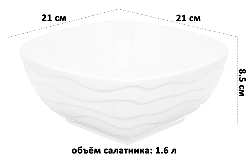 Салатник 1,6 л 21*21*8,5 см