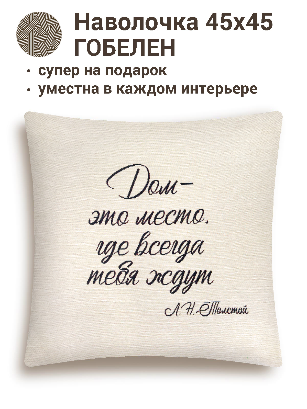 Цитата Дом Наволочка 45х45 см 2412599
