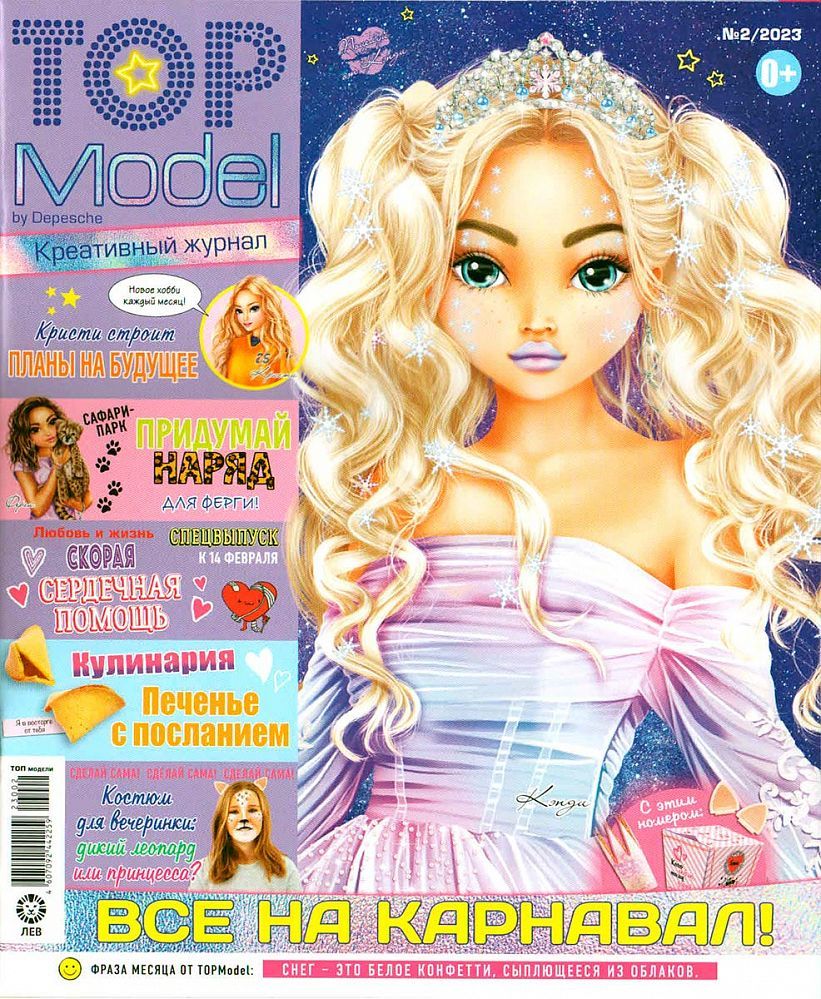 Уценка. ж-л Топ модели 02/23