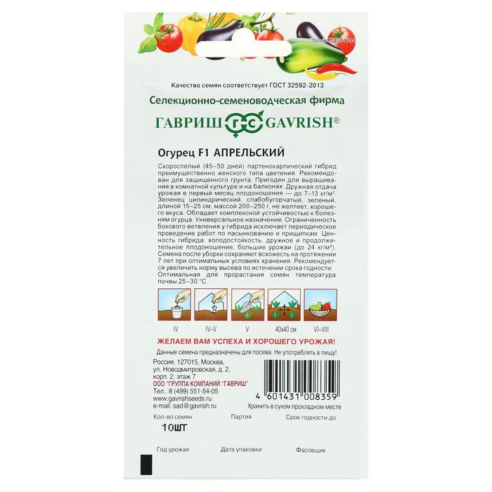 Семена Огурец «Апрельский», F1, 10 шт., «Гавриш»