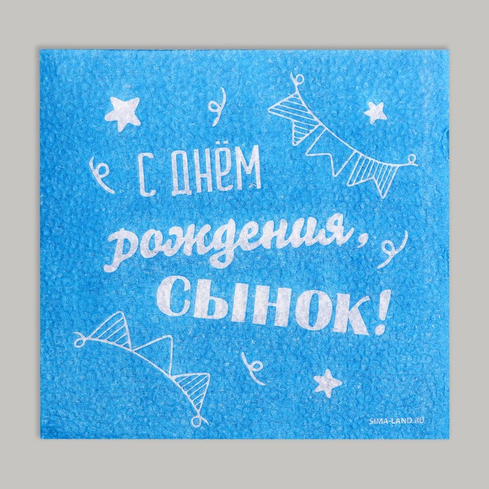 Салфетки бумажные «С днём рождения, сынок», однослойные, 24×24 см, 20 шт.