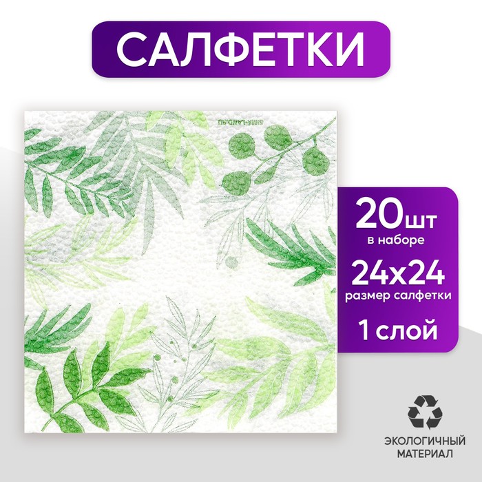Салфетки бумажные «Узоры природы», 24×24 см, 20 шт.