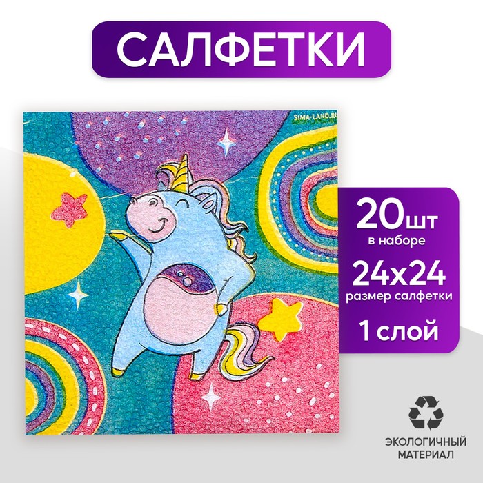 Салфетки бумажные «Единорожек», 24×24 см, 20 шт.