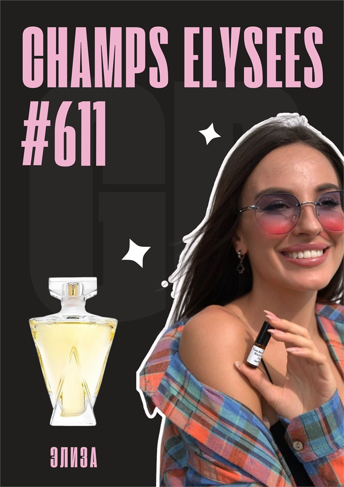 Champs Elysees edp / GET PARFUM 611