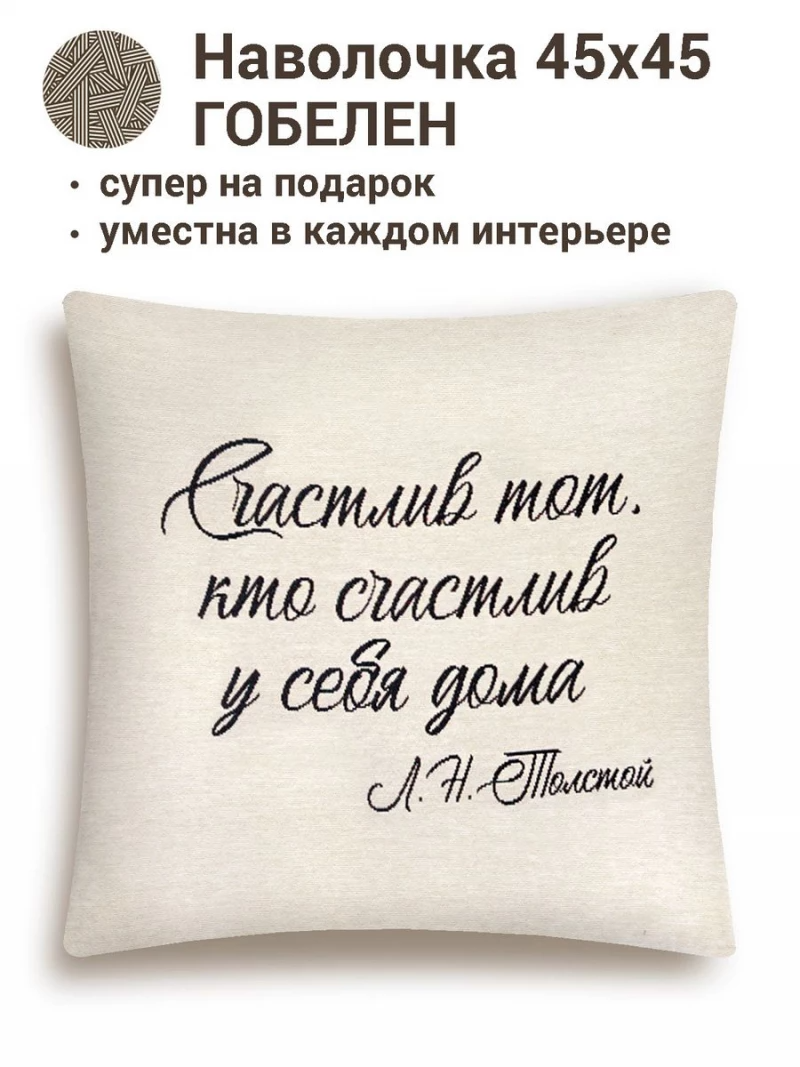 Цитата Счастлив Наволочка 45х45 см 2412598