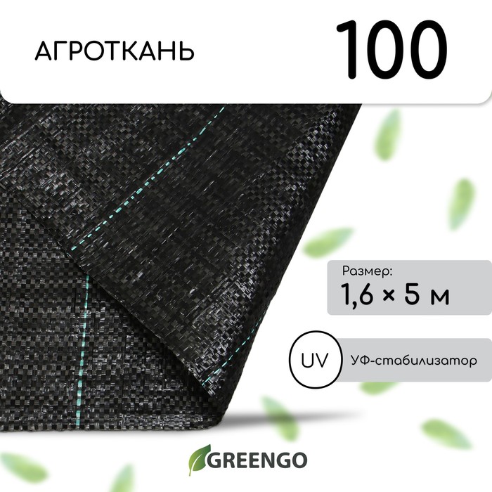 Агроткань застилочная, с разметкой, 5×1.6 м, плотность 100 г/м², полипропилен, Greengo, Эконом 50%
