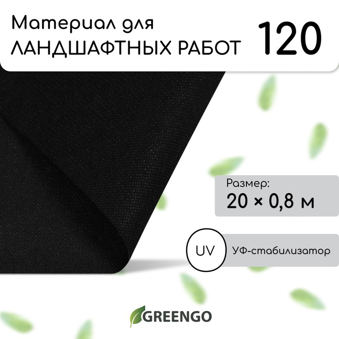 Материал для ландшафтных работ, 20×0.8 м, плотность 120 г/м², спанбонд с УФ-стабилизатором, чёрный, Greengo, Эконом 30%