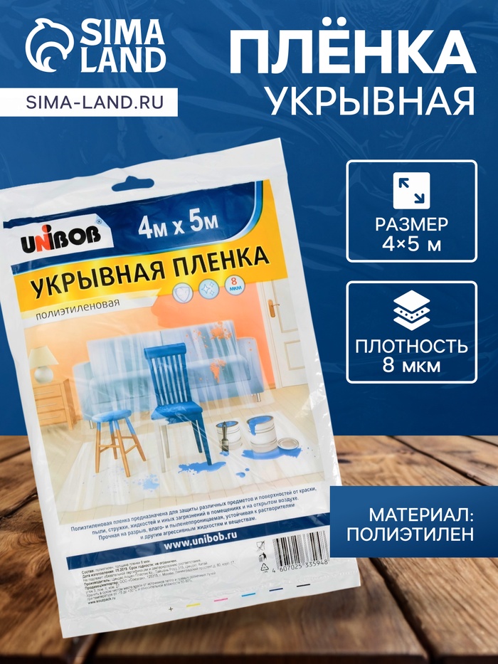Пленка укрывная UNIBOB 4 м × 5 м 8 мкм