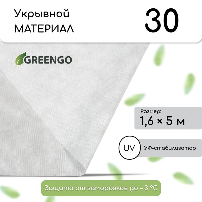 Материал укрывной, 5×1.6 м, плотность 30 г/м², спанбонд с УФ-стабилизатором, белый, Greengo, Эконом 30%