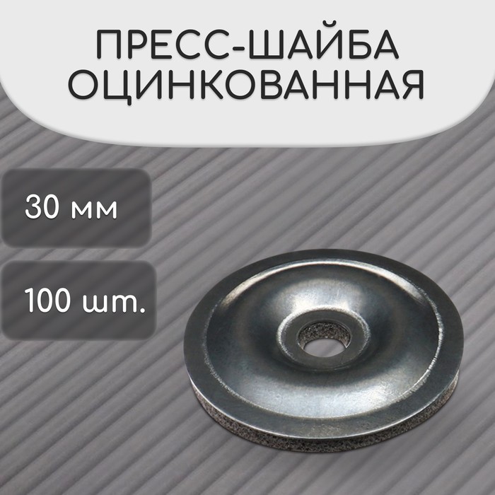 Пресс-шайба, оцинкованная, d=30 мм, без УФ-защиты, набор 100 шт.