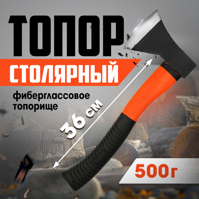 Топор столярный ЛОМ, фиберглассовое топорище , 500 г