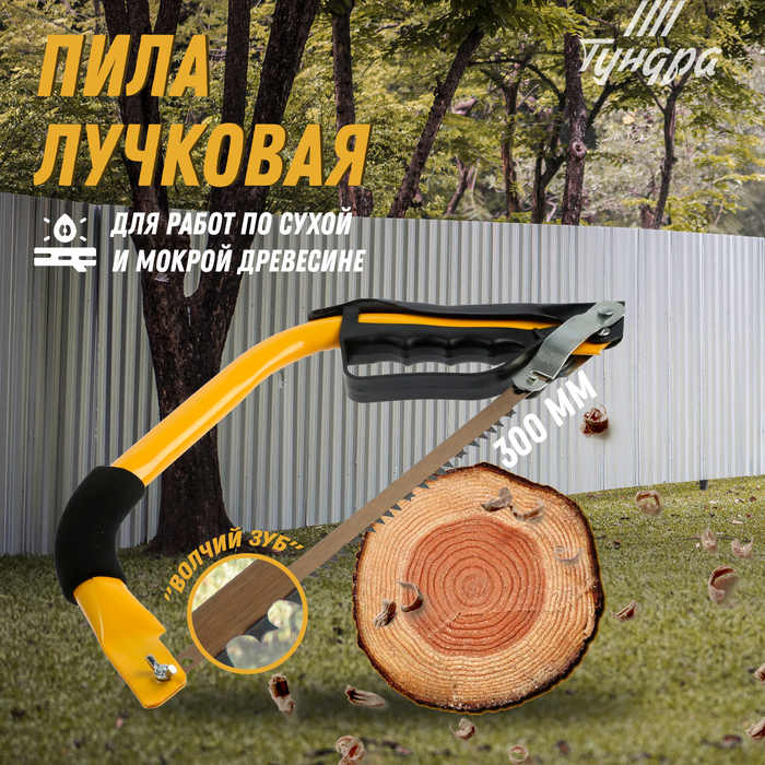 Пила лучковая ТУНДРА, «волчий зуб» для быстрого пила по сухой и мокрой древесине, 300 мм