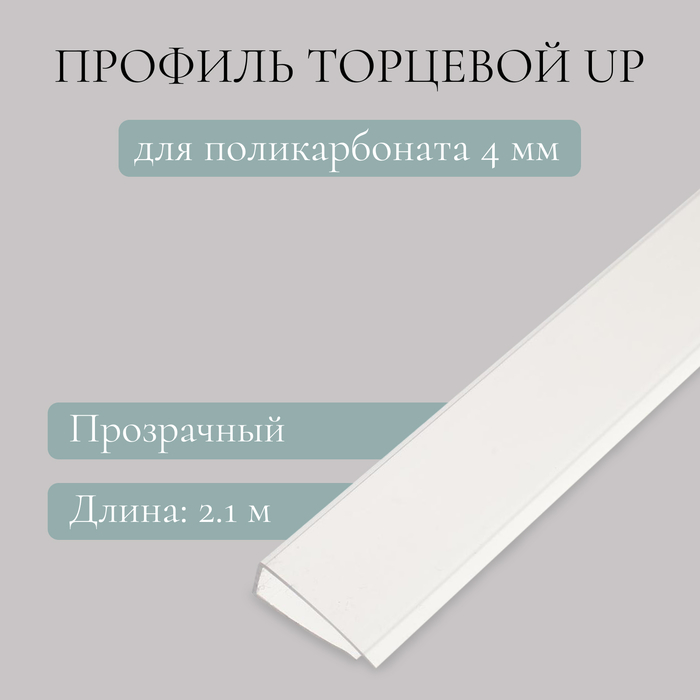 Профиль торцевой для поликарбоната, UP 2.1 м × 4 мм, прозрачный, Novattro