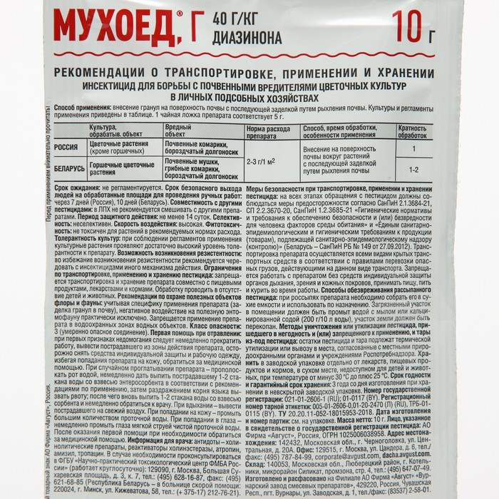 Средство от почвенных мушек и луковой мухи Мухоед, 10 г