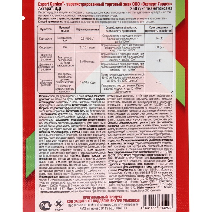 Средство от комлекса вредителей Актара EG 1,2 гр