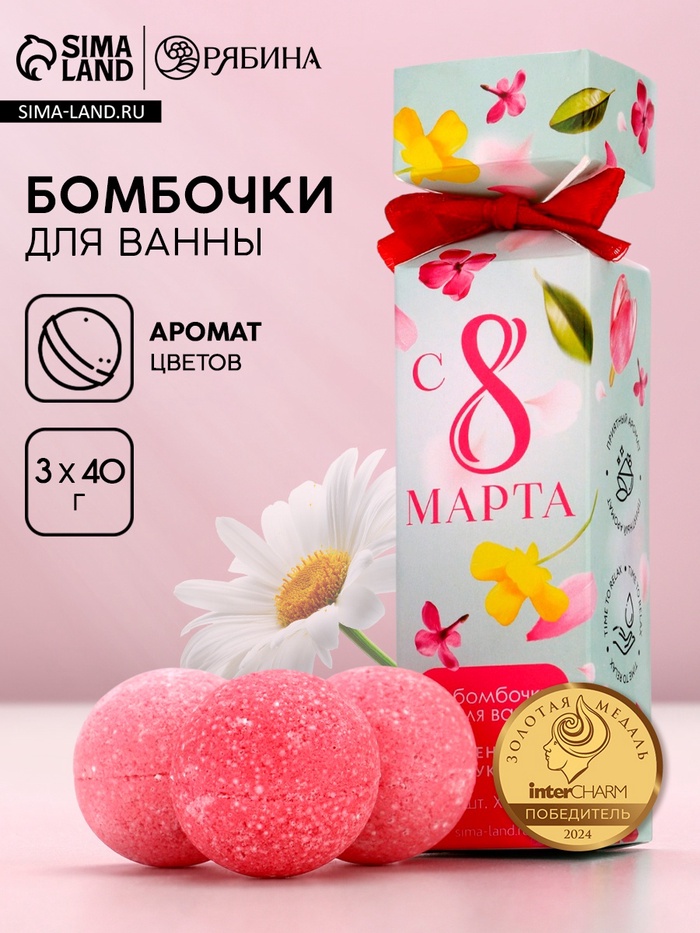 Бомбочки для ванны «8 Марта», 3×40 г, Чистое счастье