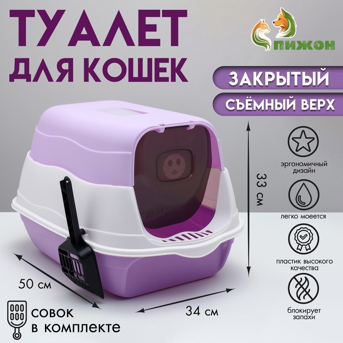 Туалет закрытый 2-в-1, 34×50×33 см, со съёмным верхом, пластик, фиолетовый