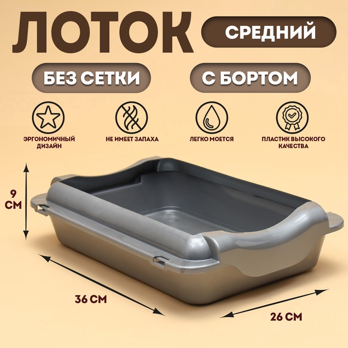 Туалет для кошек, 36×26×9 с, средний, с бортом, пластик, серебристый