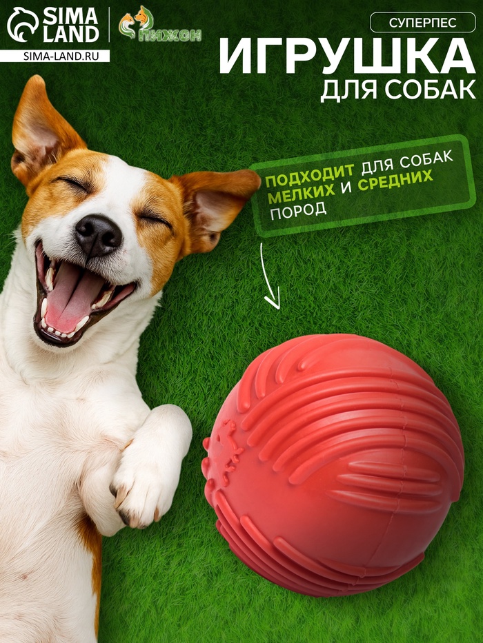 Мяч для собак «Суперпес», 6.5 см, рифленый, TPR, красный