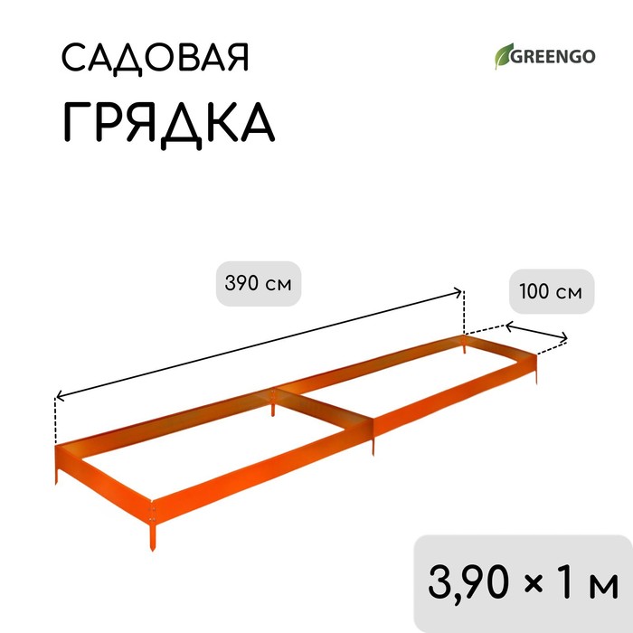 Грядка оцинкованная, 390×100×15 см, оранжевая, Greengo
